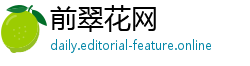 前翠花网